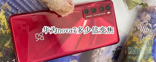 华为nova7多少倍变焦