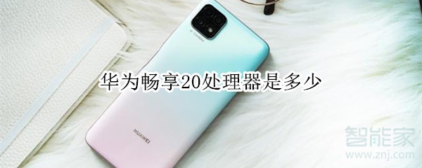 华为畅享20处理器是多少