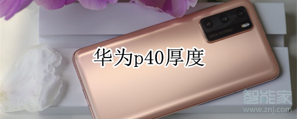 华为p40厚度