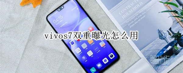 vivos7双重曝光怎么用