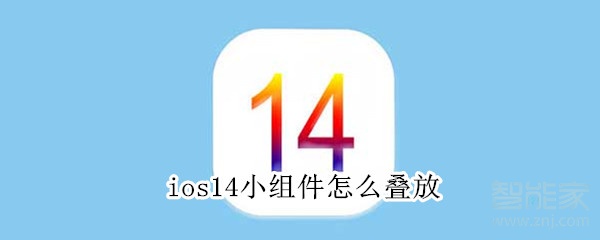 ios14小组件怎么叠放