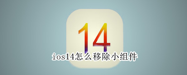 ios14怎么移除小组件