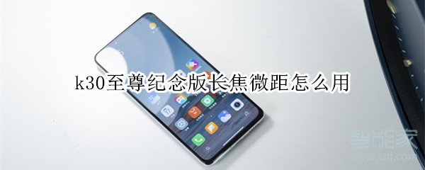 k30至尊纪念版长焦微距怎么用