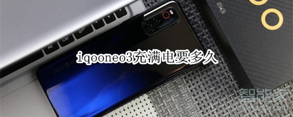 iqooneo3充满电要多久