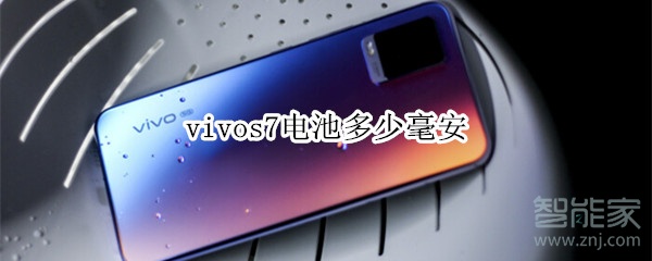 vivos7电池多少毫安