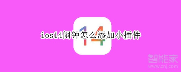 ios14闹钟怎么添加小插件