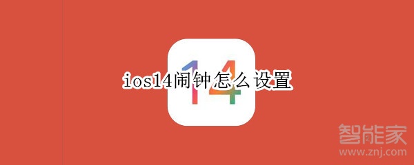 ios14闹钟怎么设置