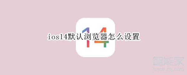 ios14默认浏览器怎么设置