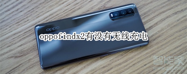 oppofindx2有没有无线充电