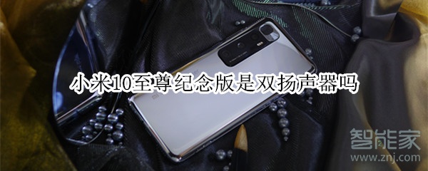 小米10至尊纪念版是双扬声器吗