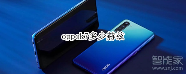 oppok7多少赫兹