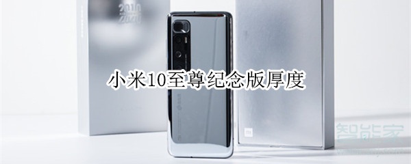 小米10至尊纪念版厚度