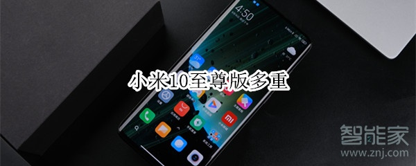 小米10至尊版多重