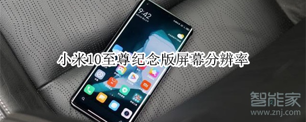 小米10至尊纪念版屏幕分辨率