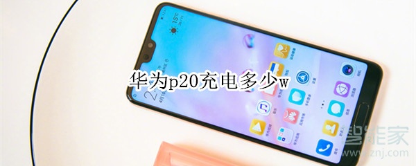 华为p20充电多少w
