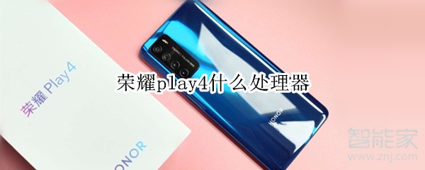 荣耀play4什么处理器