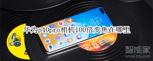 华为p40pro相机100倍变焦在哪里
