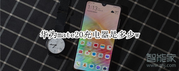 华为mate20充电器是多少w
