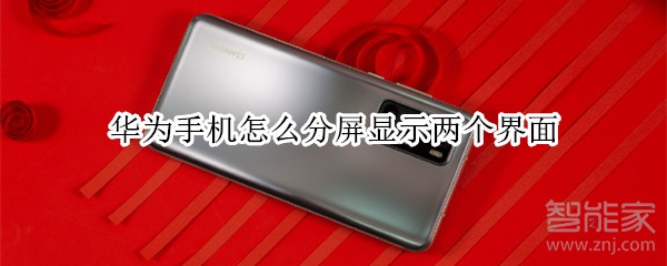 华为手机怎么分屏显示两个界面