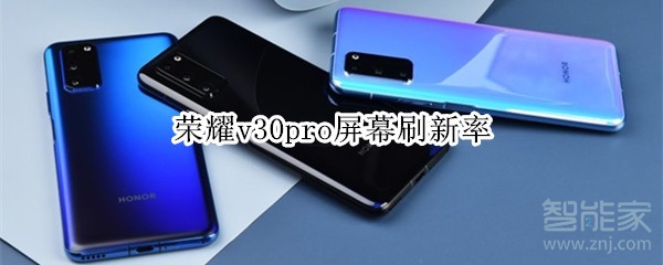 荣耀v30pro屏幕刷新率