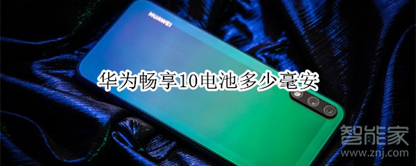 华为畅享10电池多少毫安