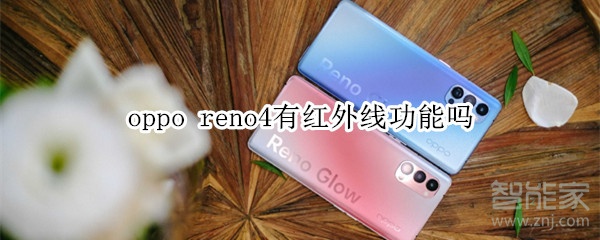 oppo reno4有红外线功能吗