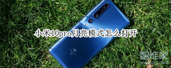 小米10pro月亮模式怎么打开