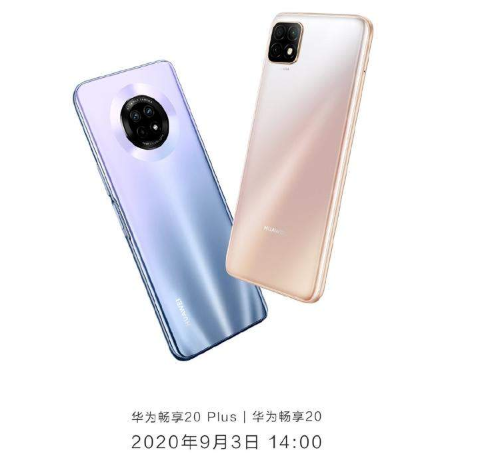 华为畅享20plus什么时候上市的 畅享20系列发布会直播地址