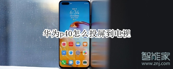 华为p40怎么投屏到电视