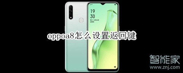 oppoa8怎么设置返回键