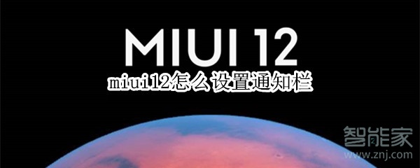 miui12怎么设置通知栏