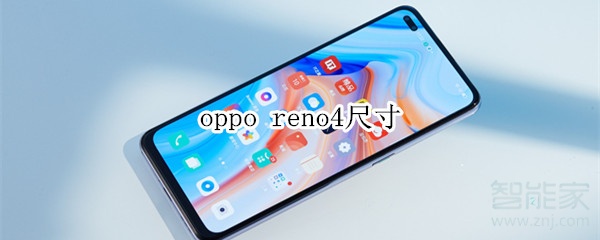 oppo reno4尺寸