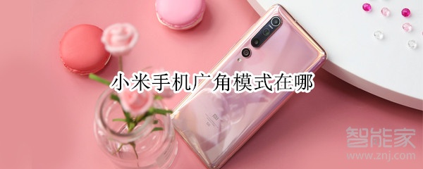 小米手机广角模式在哪