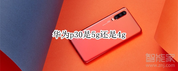 华为p30是5g还是4g