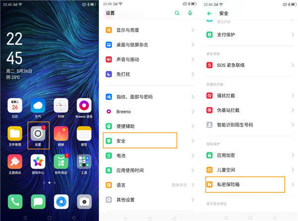 oppoa8私密保险箱在哪里