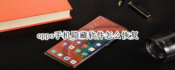 oppo手机隐藏软件怎么恢复