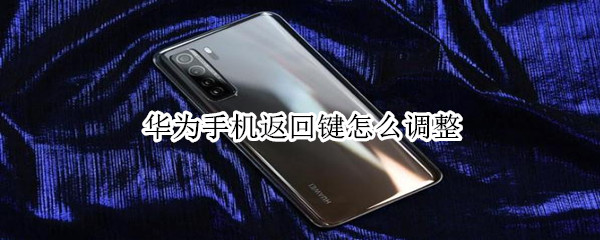 华为手机返回键怎么调整