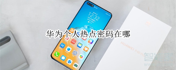 华为个人热点密码在哪