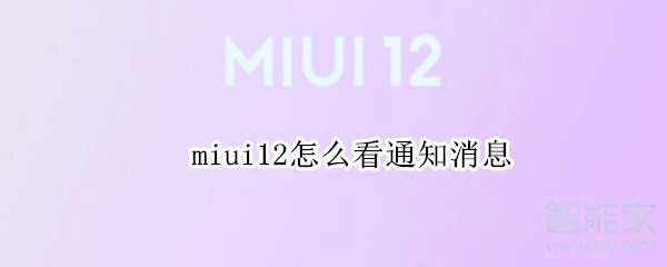 miui12怎么看通知消息