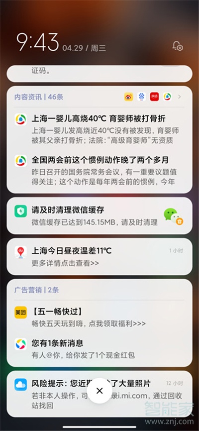 miui12怎么看通知消息