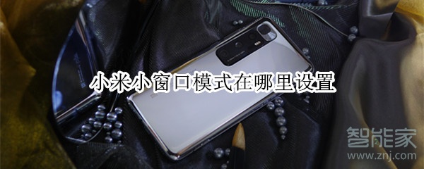 小米小窗口模式在哪里设置