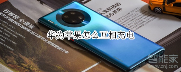 华为苹果怎么互相充电