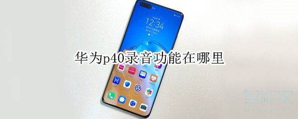 华为p40录音功能在哪里