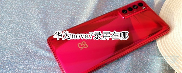 华为nova7录屏在哪