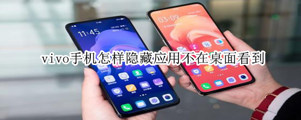 vivo手机怎样隐藏应用不在桌面看到