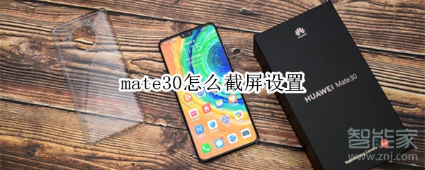 mate30怎么截屏设置