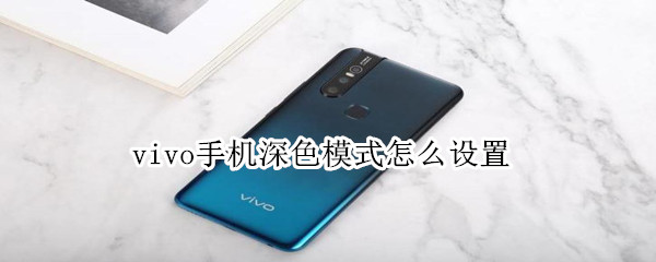 vivo手机深色模式怎么设置