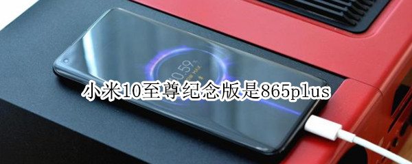 小米10至尊纪念版是865plus