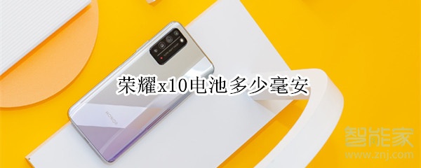 荣耀x10电池多少毫安