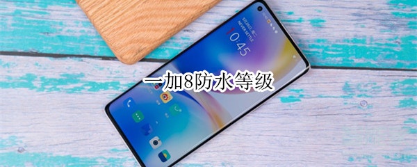 一加8防水等级